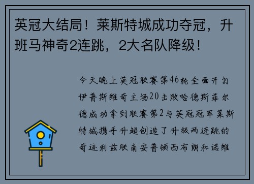 英冠大结局！莱斯特城成功夺冠，升班马神奇2连跳，2大名队降级！