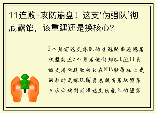 11连败+攻防崩盘！这支‘伪强队’彻底露馅，该重建还是换核心？