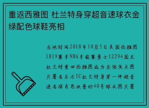 重返西雅图 杜兰特身穿超音速球衣金绿配色球鞋亮相