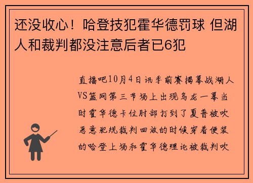 还没收心！哈登技犯霍华德罚球 但湖人和裁判都没注意后者已6犯