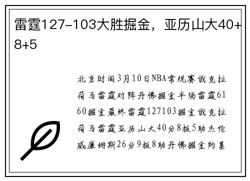 雷霆127-103大胜掘金，亚历山大40+8+5