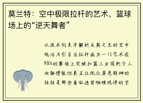莫兰特：空中极限拉杆的艺术，篮球场上的“逆天舞者”