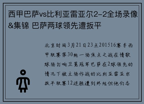 西甲巴萨vs比利亚雷亚尔2-2全场录像&集锦 巴萨两球领先遭扳平