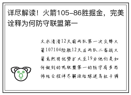 详尽解读！火箭105-86胜掘金，完美诠释为何防守联盟第一