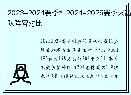 2023-2024赛季和2024-2025赛季火箭队阵容对比