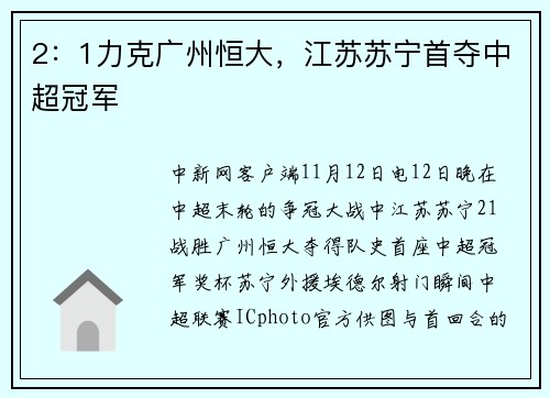2：1力克广州恒大，江苏苏宁首夺中超冠军