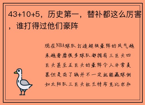 43+10+5，历史第一，替补都这么厉害，谁打得过他们豪阵