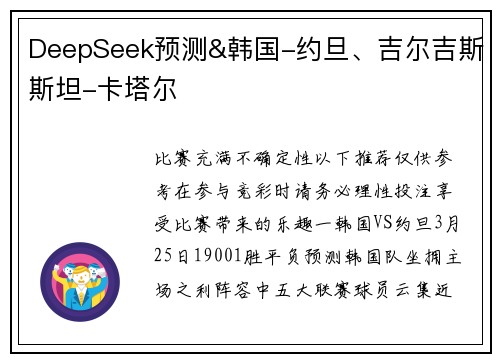 DeepSeek预测&韩国-约旦、吉尔吉斯斯坦-卡塔尔