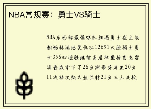NBA常规赛：勇士VS骑士