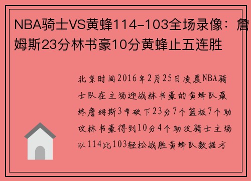 NBA骑士VS黄蜂114-103全场录像：詹姆斯23分林书豪10分黄蜂止五连胜