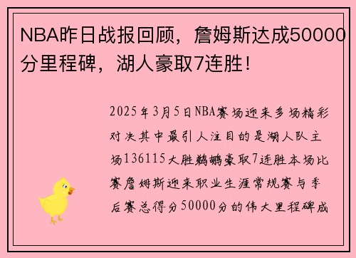 NBA昨日战报回顾，詹姆斯达成50000分里程碑，湖人豪取7连胜！