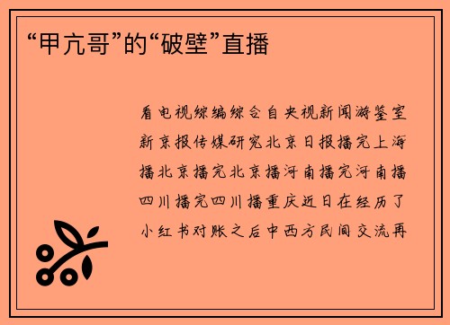 “甲亢哥”的“破壁”直播