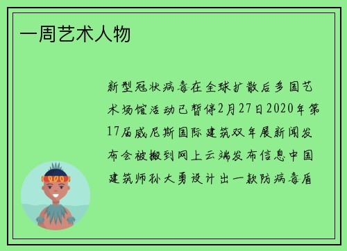一周艺术人物
