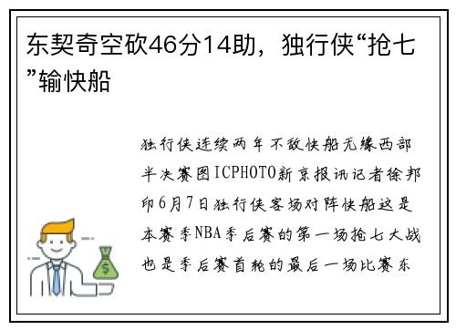 东契奇空砍46分14助，独行侠“抢七”输快船