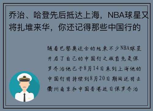 乔治、哈登先后抵达上海，NBA球星又将扎堆来华，你还记得那些中国行的趣事吗？