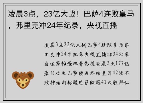 凌晨3点，23亿大战！巴萨4连败皇马，弗里克冲24年纪录，央视直播