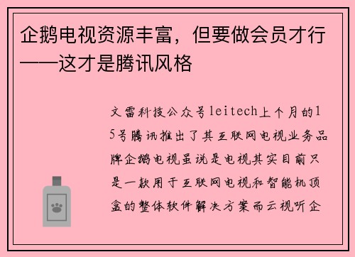 企鹅电视资源丰富，但要做会员才行——这才是腾讯风格