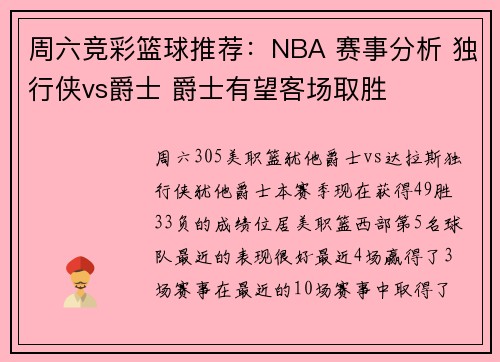 周六竞彩篮球推荐：NBA 赛事分析 独行侠vs爵士 爵士有望客场取胜