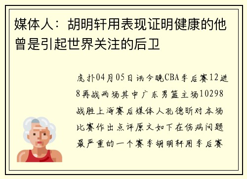 媒体人：胡明轩用表现证明健康的他曾是引起世界关注的后卫