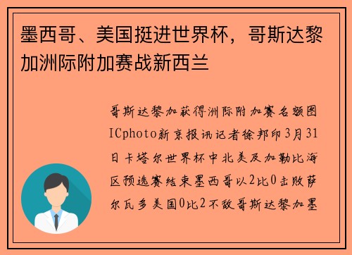 墨西哥、美国挺进世界杯，哥斯达黎加洲际附加赛战新西兰