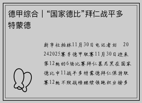 德甲综合｜“国家德比”拜仁战平多特蒙德