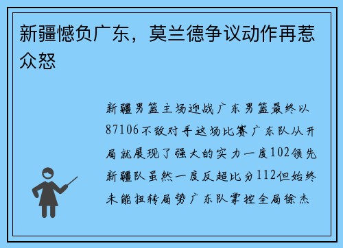 新疆憾负广东，莫兰德争议动作再惹众怒
