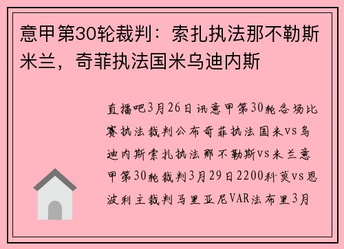 意甲第30轮裁判：索扎执法那不勒斯米兰，奇菲执法国米乌迪内斯