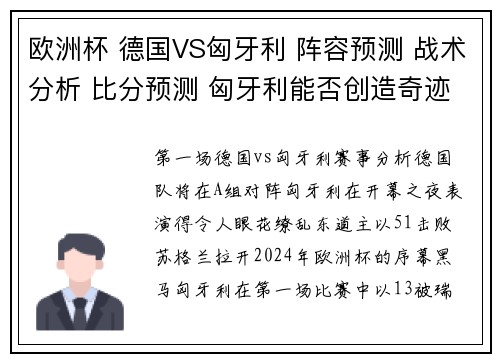 欧洲杯 德国VS匈牙利 阵容预测 战术分析 比分预测 匈牙利能否创造奇迹
