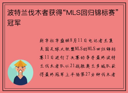 波特兰伐木者获得“MLS回归锦标赛”冠军