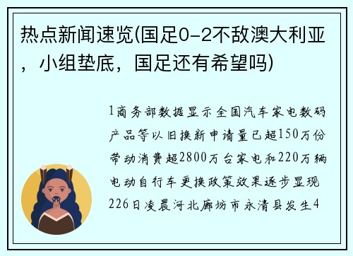 热点新闻速览(国足0-2不敌澳大利亚，小组垫底，国足还有希望吗)
