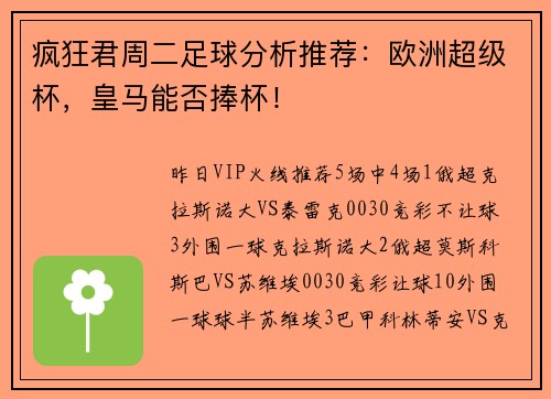 疯狂君周二足球分析推荐：欧洲超级杯，皇马能否捧杯！