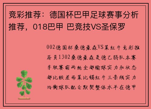 竞彩推荐：德国杯巴甲足球赛事分析推荐，018巴甲 巴竞技VS圣保罗
