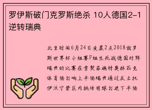 罗伊斯破门克罗斯绝杀 10人德国2-1逆转瑞典
