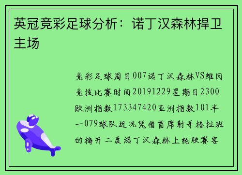 英冠竞彩足球分析：诺丁汉森林捍卫主场