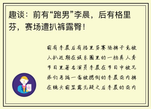 趣谈：前有“跑男”李晨，后有格里芬，赛场遭扒裤露臀！