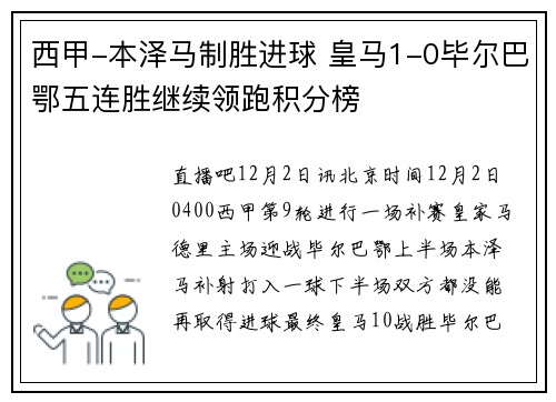 西甲-本泽马制胜进球 皇马1-0毕尔巴鄂五连胜继续领跑积分榜