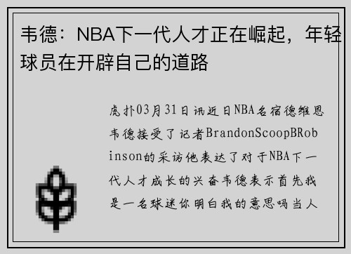 韦德：NBA下一代人才正在崛起，年轻球员在开辟自己的道路