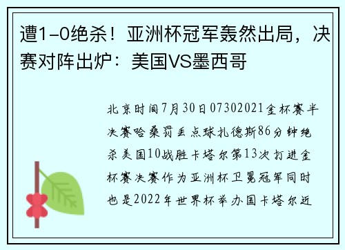遭1-0绝杀！亚洲杯冠军轰然出局，决赛对阵出炉：美国VS墨西哥