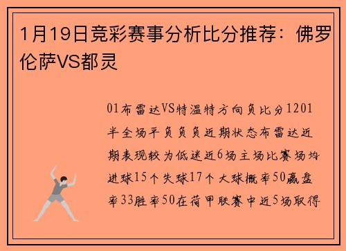 1月19日竞彩赛事分析比分推荐：佛罗伦萨VS都灵