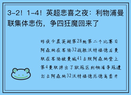 3-2！1-4！英超悲喜之夜：利物浦曼联集体悲伤，争四狂魔回来了