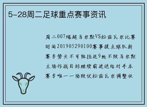 5-28周二足球重点赛事资讯