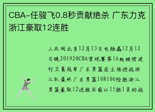 CBA-任骏飞0.8秒贡献绝杀 广东力克浙江豪取12连胜