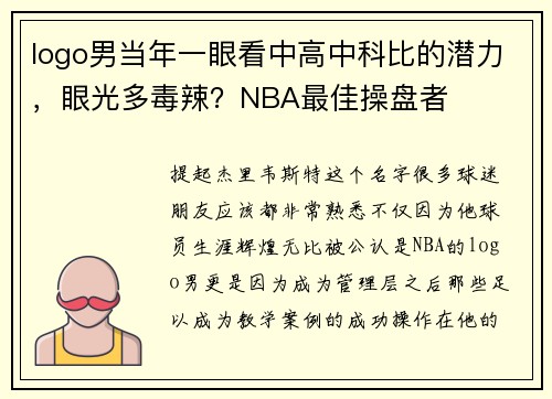 logo男当年一眼看中高中科比的潜力，眼光多毒辣？NBA最佳操盘者