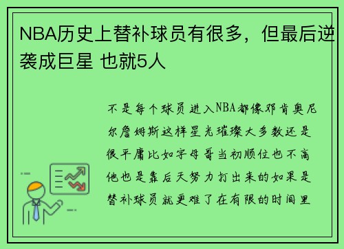 NBA历史上替补球员有很多，但最后逆袭成巨星 也就5人