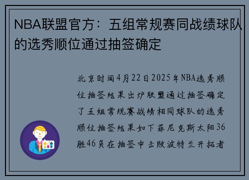 NBA联盟官方：五组常规赛同战绩球队的选秀顺位通过抽签确定