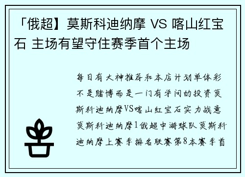 「俄超】莫斯科迪纳摩 VS 喀山红宝石 主场有望守住赛季首个主场