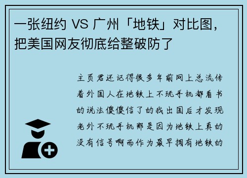 一张纽约 VS 广州「地铁」对比图，把美国网友彻底给整破防了