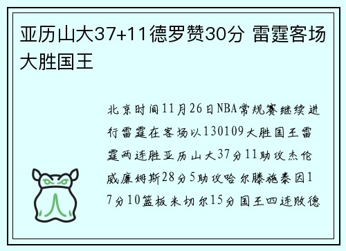 亚历山大37+11德罗赞30分 雷霆客场大胜国王