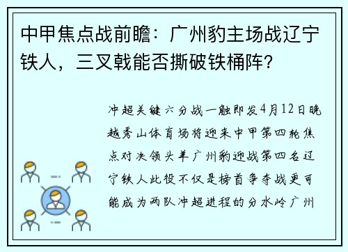 中甲焦点战前瞻：广州豹主场战辽宁铁人，三叉戟能否撕破铁桶阵？
