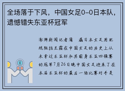全场落于下风，中国女足0-0日本队，遗憾错失东亚杯冠军